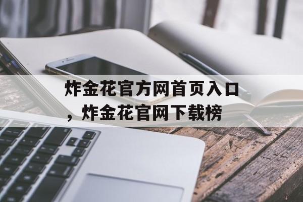 炸金花官方网首页入口，炸金花官网下载榜