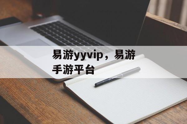 易游yyvip，易游手游平台