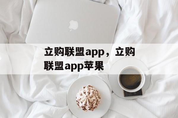 立购联盟app，立购联盟app苹果