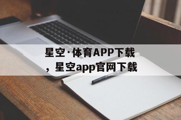 星空·体育APP下载，星空app官网下载