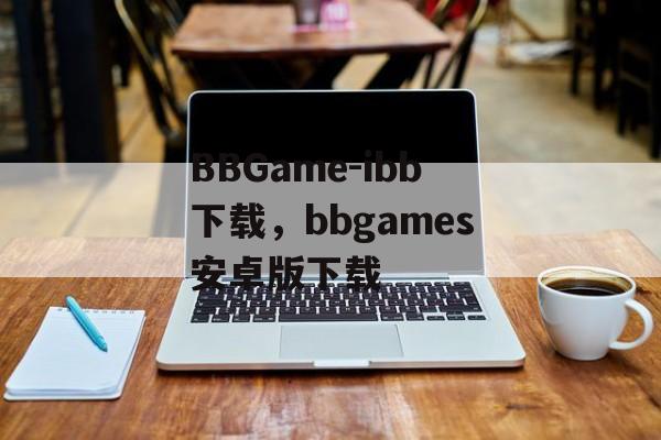 BBGame-ibb下载，bbgames安卓版下载