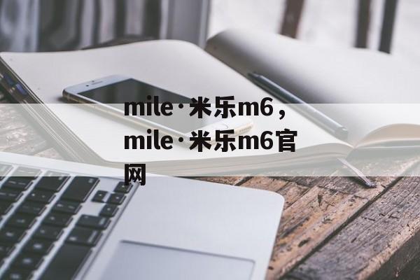 mile·米乐m6，mile·米乐m6官网