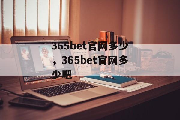 365bet官网多少，365bet官网多少吧