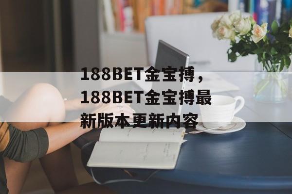 188BET金宝搏，188BET金宝搏最新版本更新内容