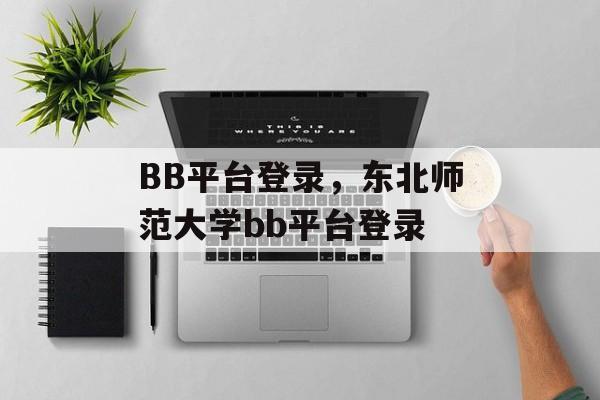 BB平台登录，东北师范大学bb平台登录