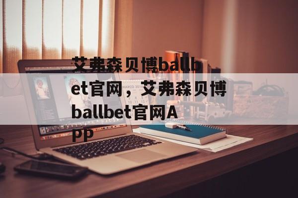 艾弗森贝博ballbet官网，艾弗森贝博ballbet官网APP