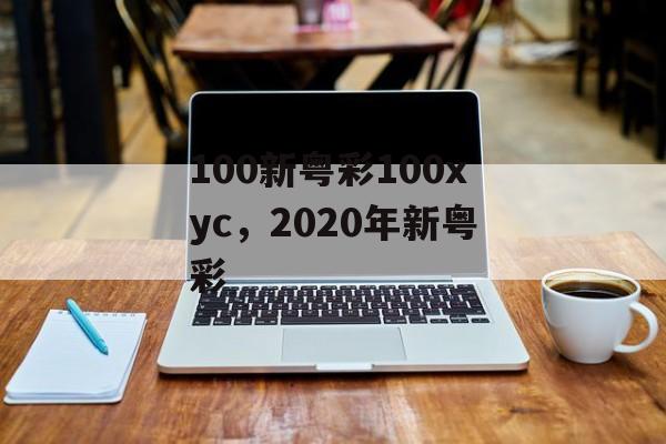 100新粤彩100xyc，2020年新粤彩