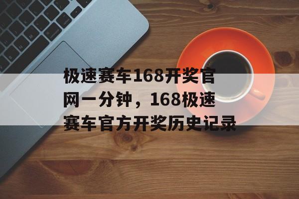 极速赛车168开奖官网一分钟，168极速赛车官方开奖历史记录