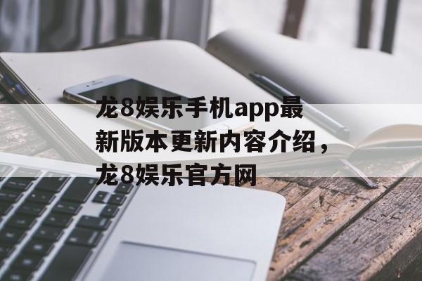 龙8娱乐手机app最新版本更新内容介绍，龙8娱乐官方网