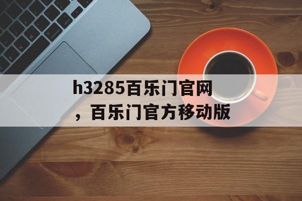 h3285百乐门官网，百乐门官方移动版