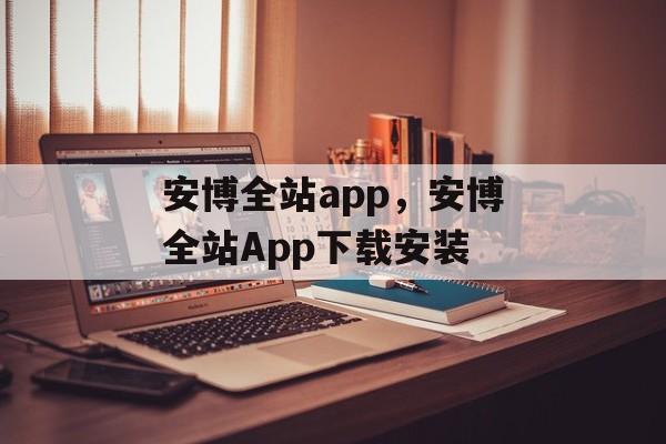 安博全站app，安博全站App下载安装