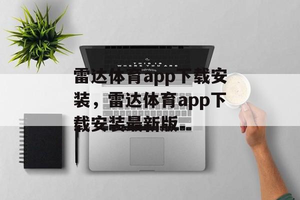 雷达体育app下载安装，雷达体育app下载安装最新版