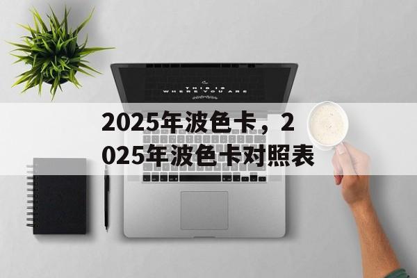 2025年波色卡，2025年波色卡对照表