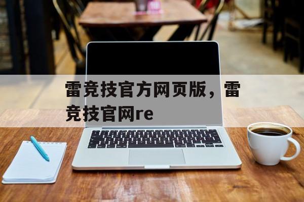 雷竞技官方网页版，雷竞技官网re