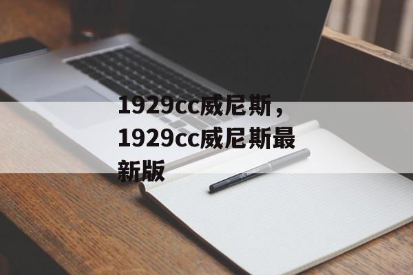 1929cc威尼斯，1929cc威尼斯最新版