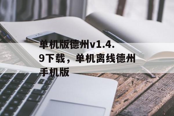 单机版德州v1.4.9下载，单机离线德州手机版