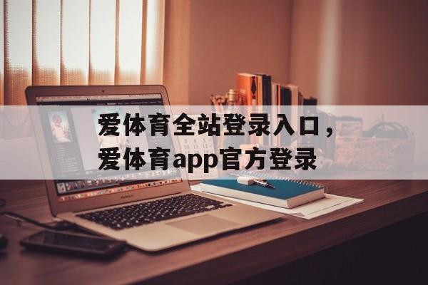 爱体育全站登录入口，爱体育app官方登录