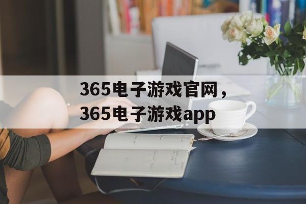 365电子游戏官网，365电子游戏app