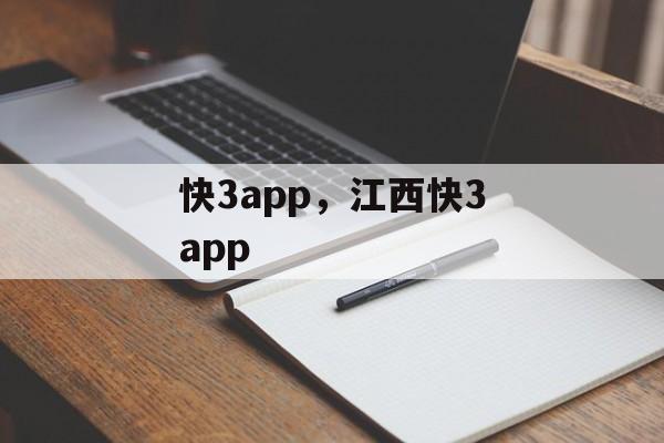 快3app，江西快3app