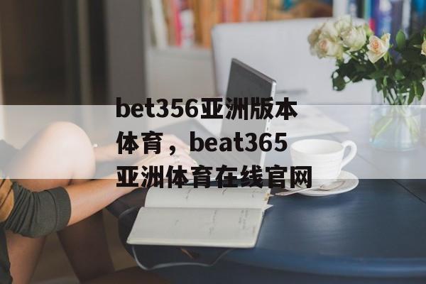 bet356亚洲版本体育，beat365亚洲体育在线官网