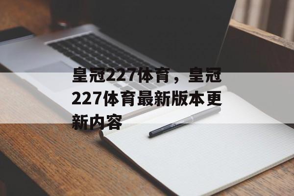 皇冠227体育，皇冠227体育最新版本更新内容