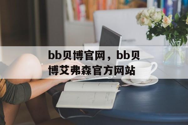 bb贝博官网，bb贝博艾弗森官方网站