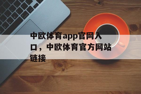 中欧体育app官网入口，中欧体育官方网站链接