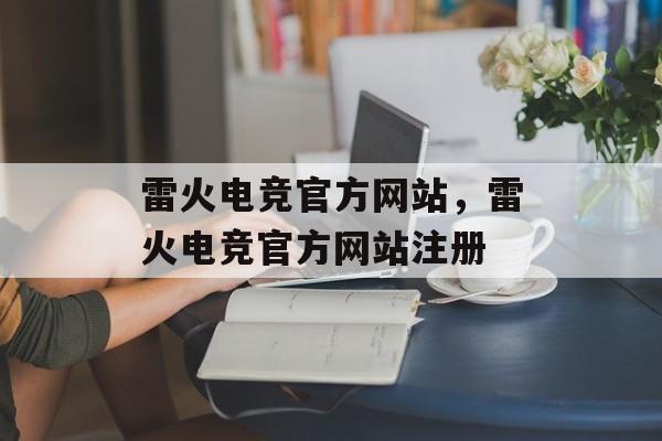 雷火电竞官方网站，雷火电竞官方网站注册