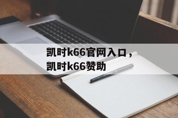 凯时k66官网入口，凯时k66赞助