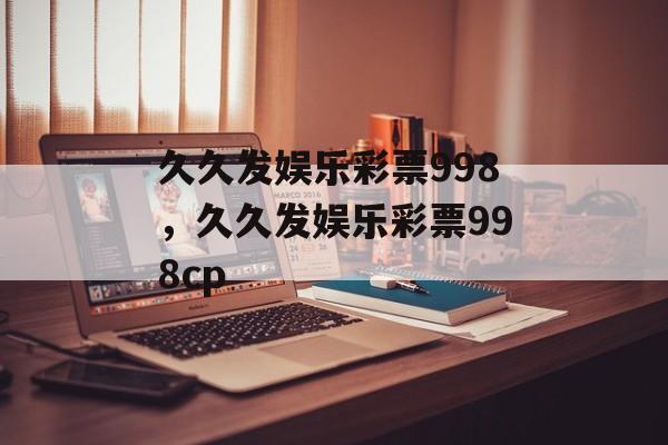 久久发娱乐彩票998，久久发娱乐彩票998cp