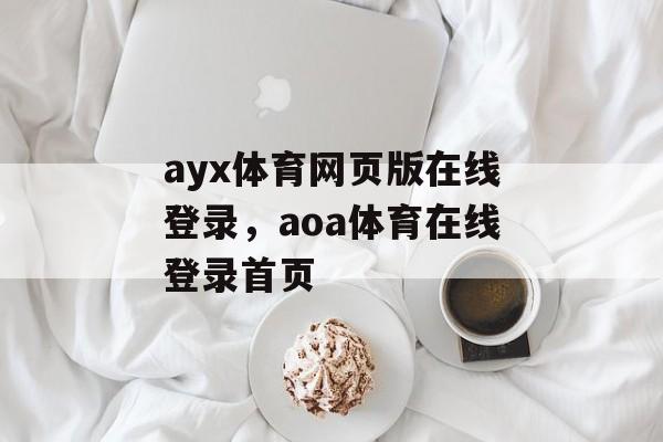 ayx体育网页版在线登录，aoa体育在线登录首页