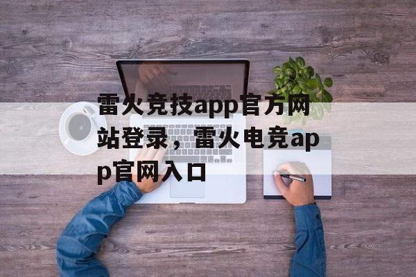 雷火竞技app官方网站登录，雷火电竞app官网入口