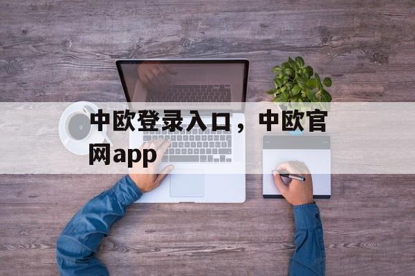 中欧登录入口，中欧官网app