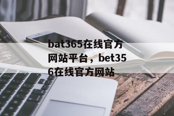 bat365在线官方网站平台，bet356在线官方网站